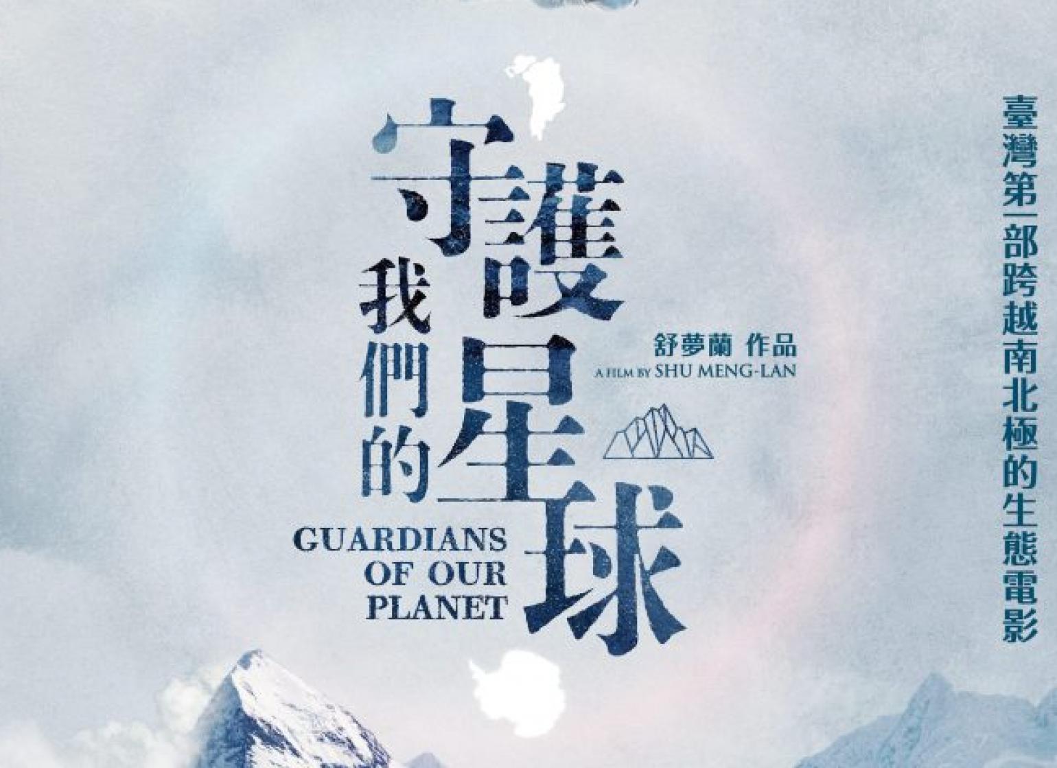 《守護我們的星球》南投場：報名連結(目前已額滿暫不開放)