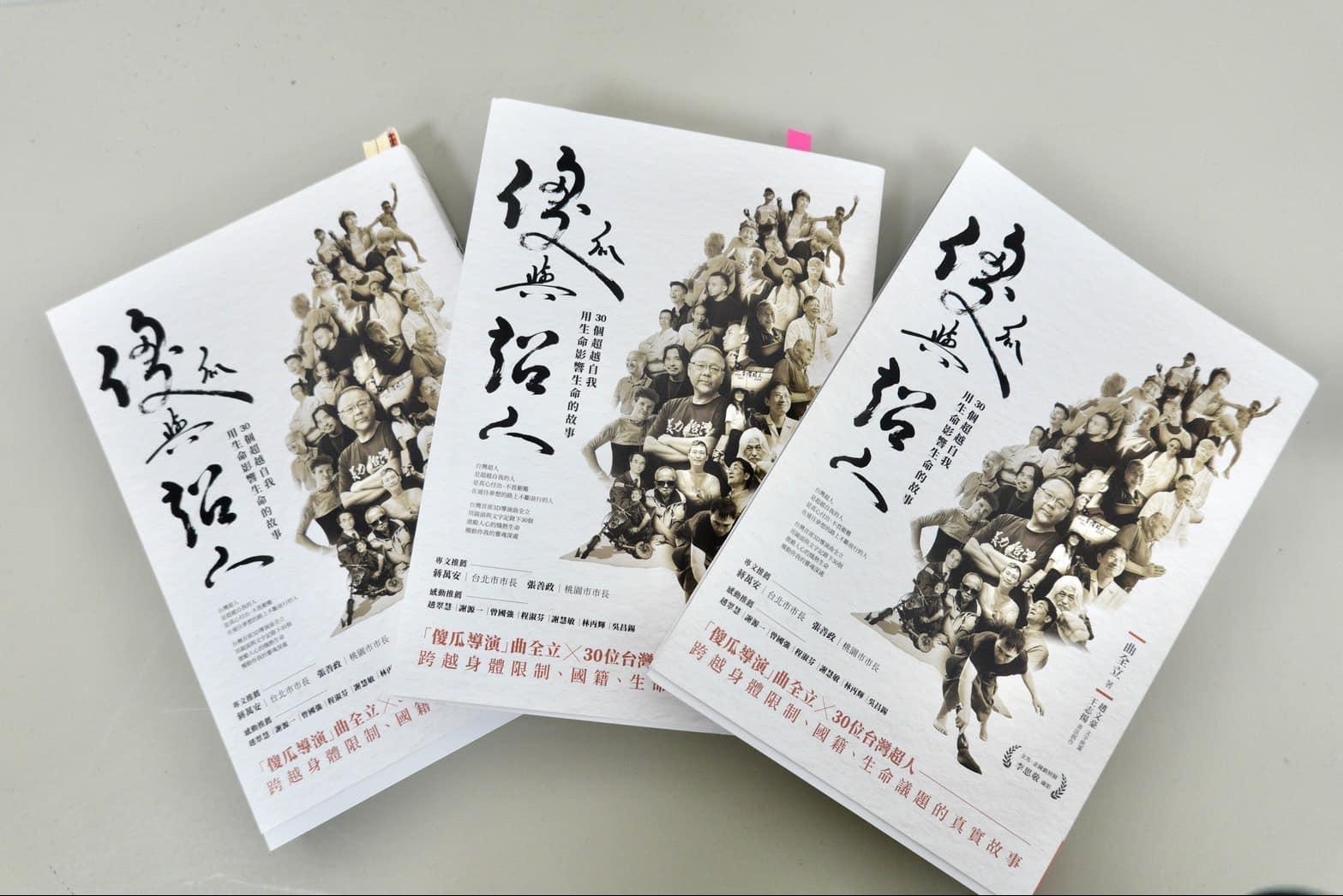 30個超越自我用生命影響生命的故事【傻瓜與超人】：書本報名